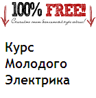Курс молодого электрика