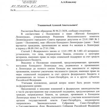 Ответ полтавченко Ковалёву