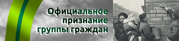 Законодательное признание жителями Блокадного Ленинграда группы граждан. Более 20 лет проблема не решена, людям уже под 70, ждать нельзя, их всё меньше!